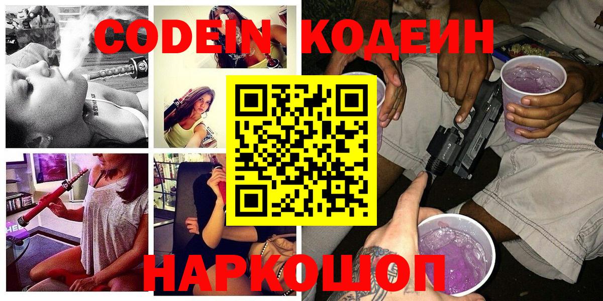 Кодеиновый сироп Lean напиток Lean (лин)  Вход с VPN  Codein Purple Drank  Михайловка 